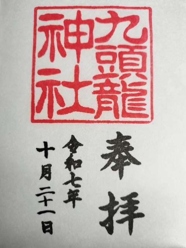 神奈川県足柄下郡箱根町元箱根80-1箱根神社 九頭龍神社 新宮（箱根神社摂社）の御朱印