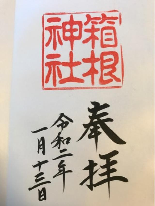 宮ノ下箱根神社の御朱印6