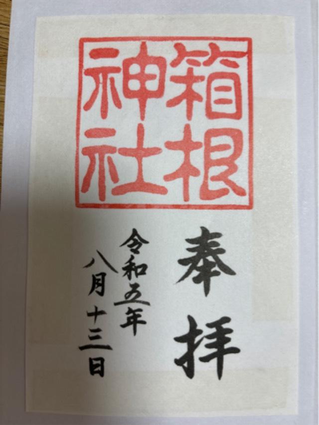 宮ノ下箱根神社の御朱印4