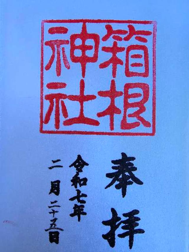 宮ノ下箱根神社の御朱印3