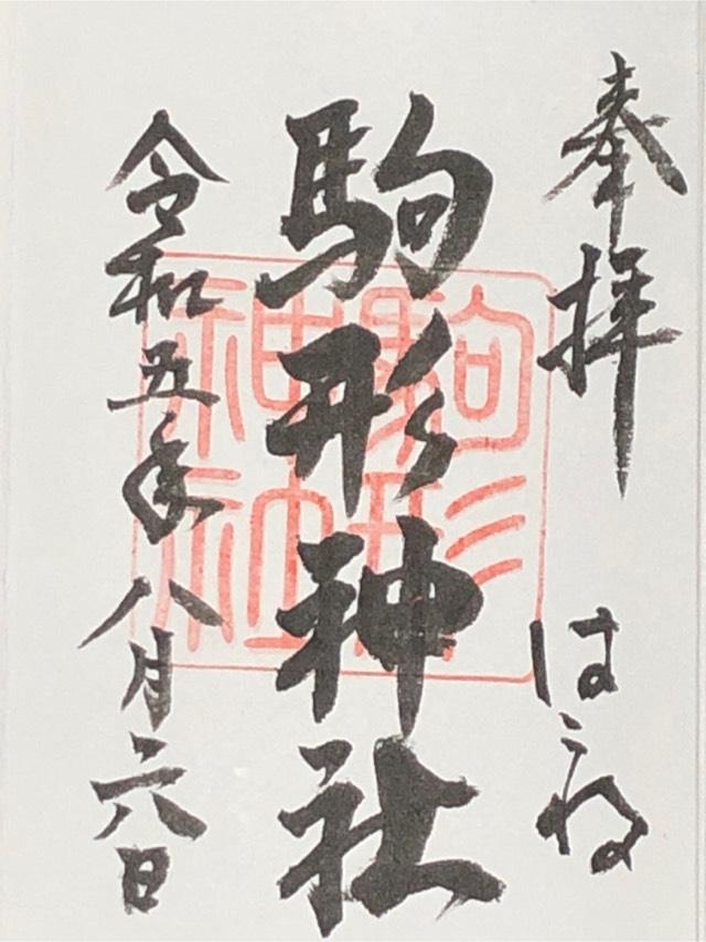 駒形神社（箱根神社末社）の御朱印6