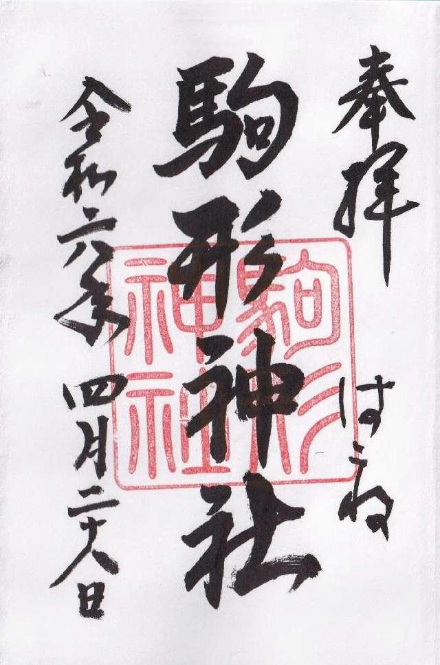 駒形神社（箱根神社末社）の御朱印5