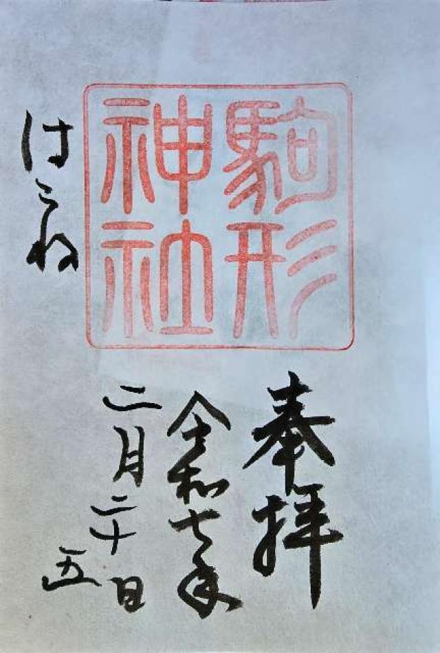 駒形神社（箱根神社末社）の御朱印2