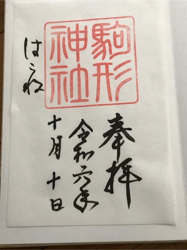 駒形神社（箱根神社末社）の御朱印4