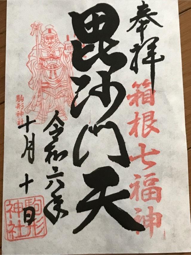 駒形神社（箱根神社末社）の御朱印3