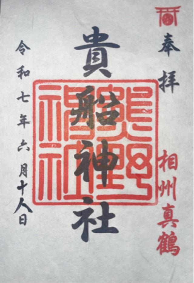 貴船神社の御朱印2