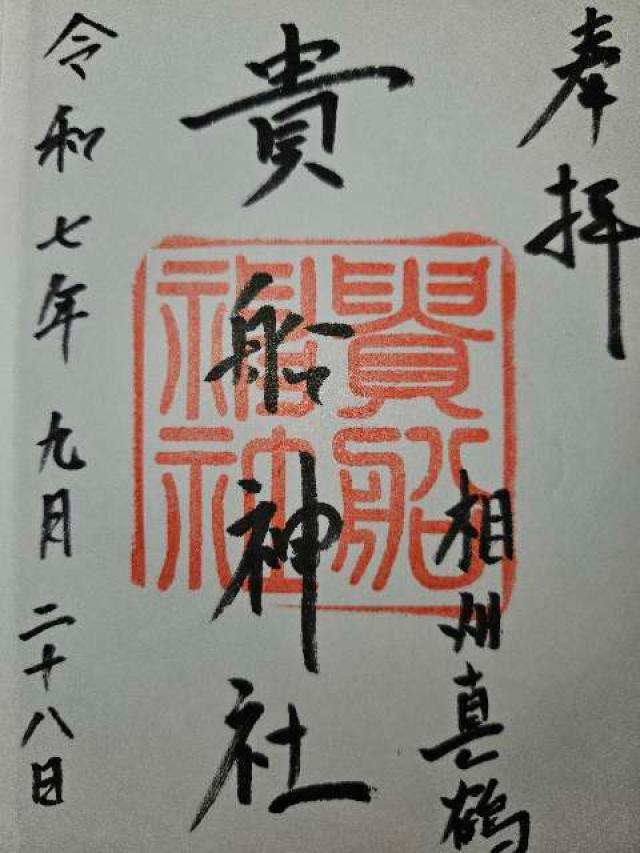 貴船神社の御朱印1