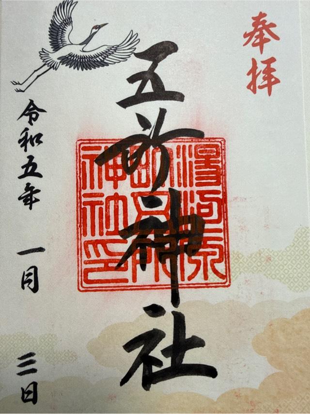 湯河原頌徳社（五所神社境内社）の御朱印2