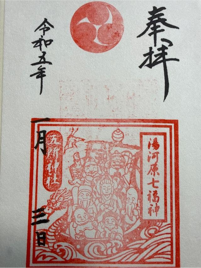 湯河原頌徳社（五所神社境内社）の御朱印1