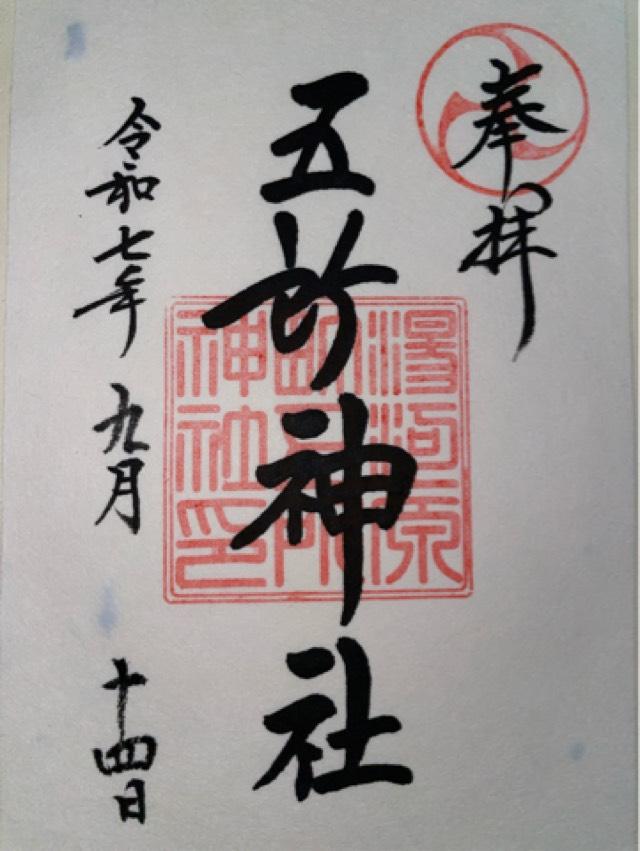 五所神社の御朱印3