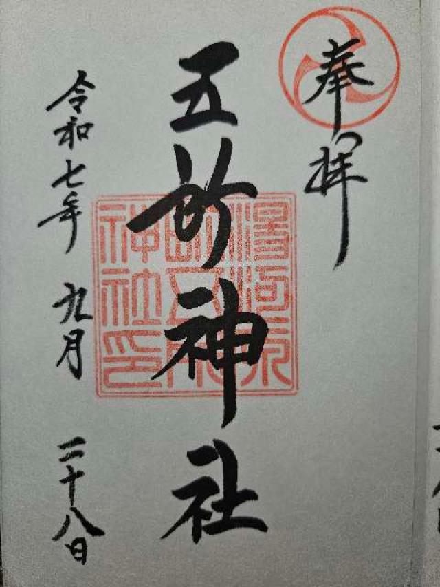 五所神社の御朱印1