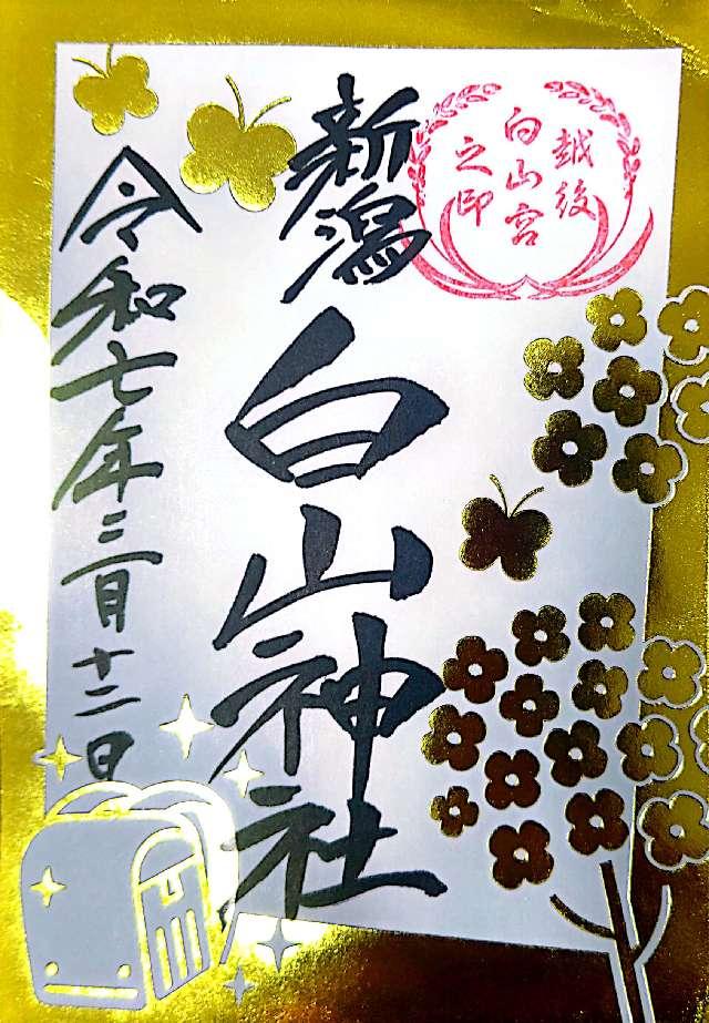 白山神社の御朱印5