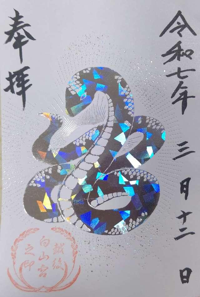 白山神社の御朱印4