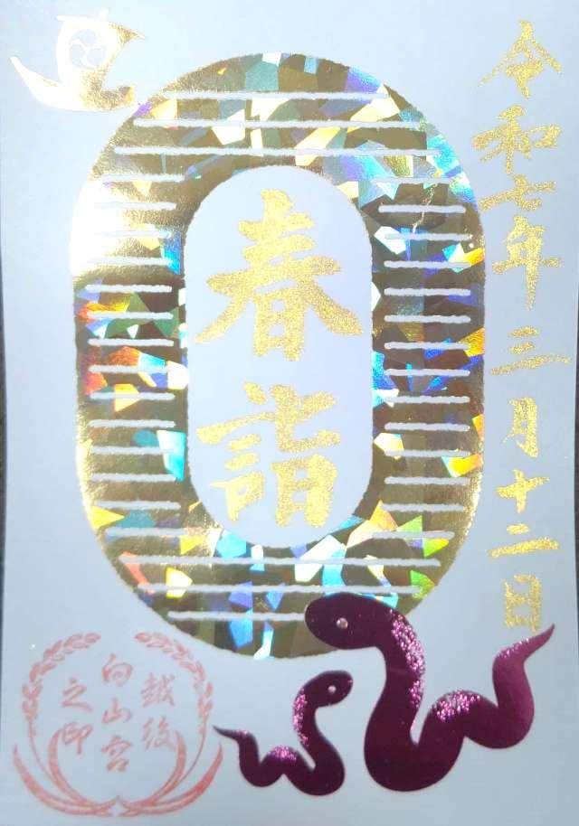 白山神社の御朱印6