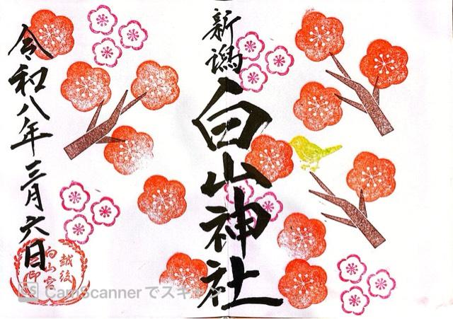 白山神社の御朱印1