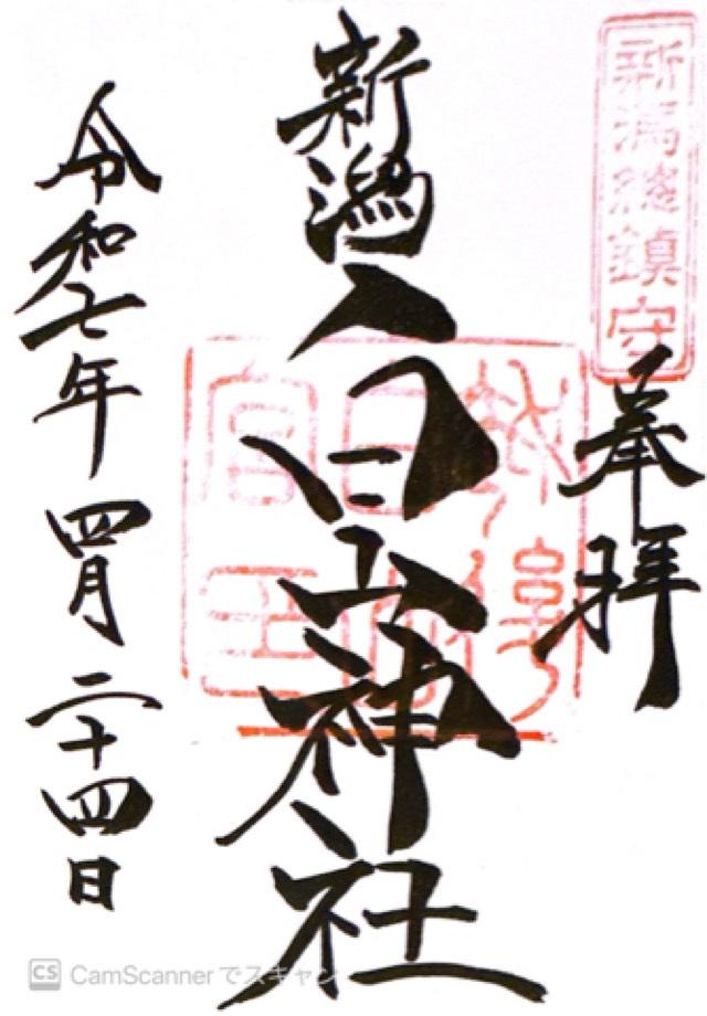 白山神社の御朱印1