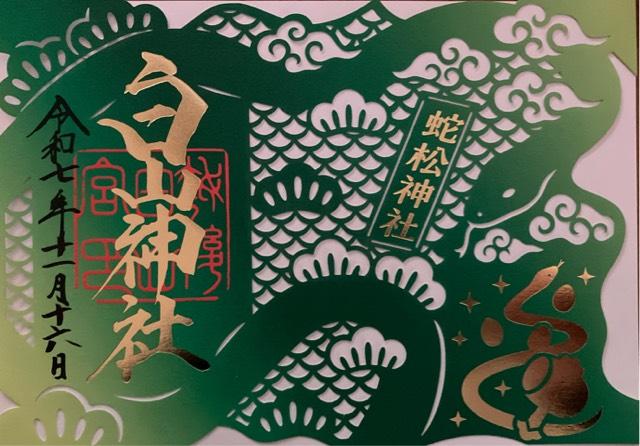 白山神社の御朱印4