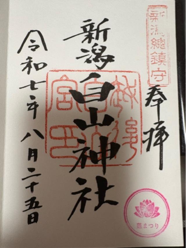 白山神社の御朱印3