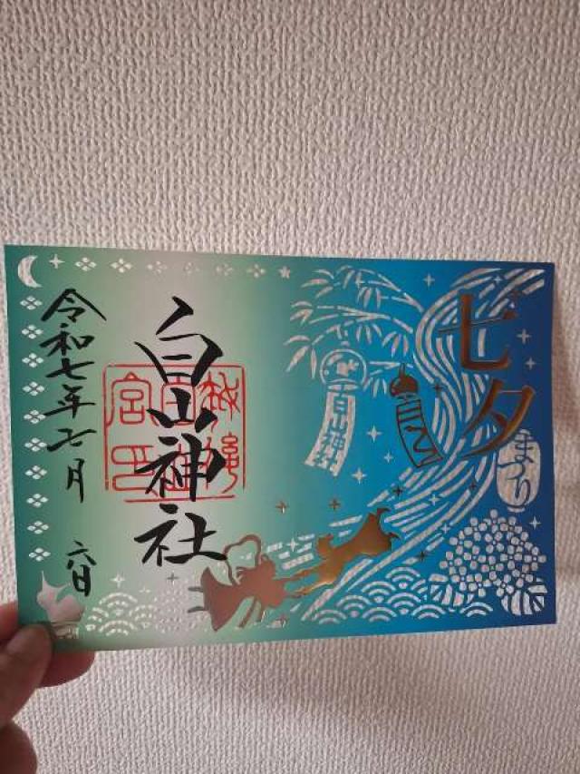 白山神社の御朱印1