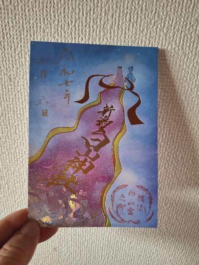 白山神社の御朱印3