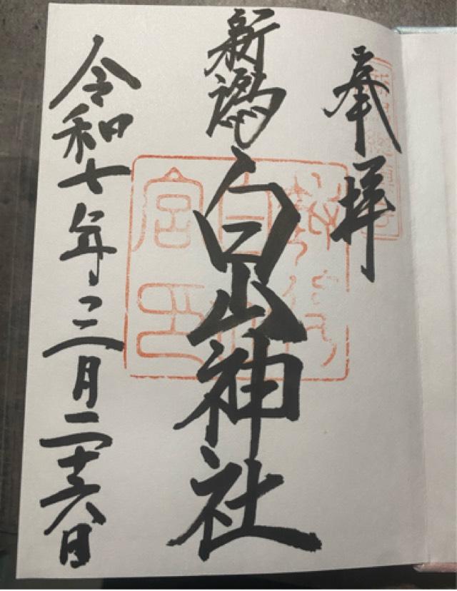 白山神社の御朱印3