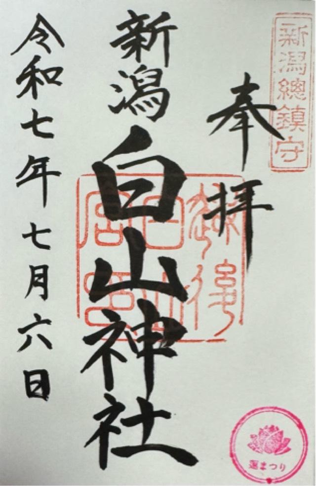白山神社の御朱印6