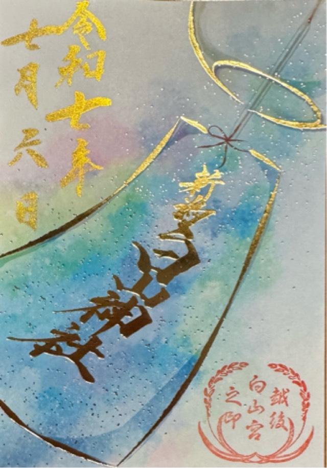 白山神社の御朱印2