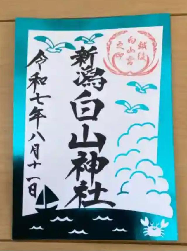 白山神社の御朱印3