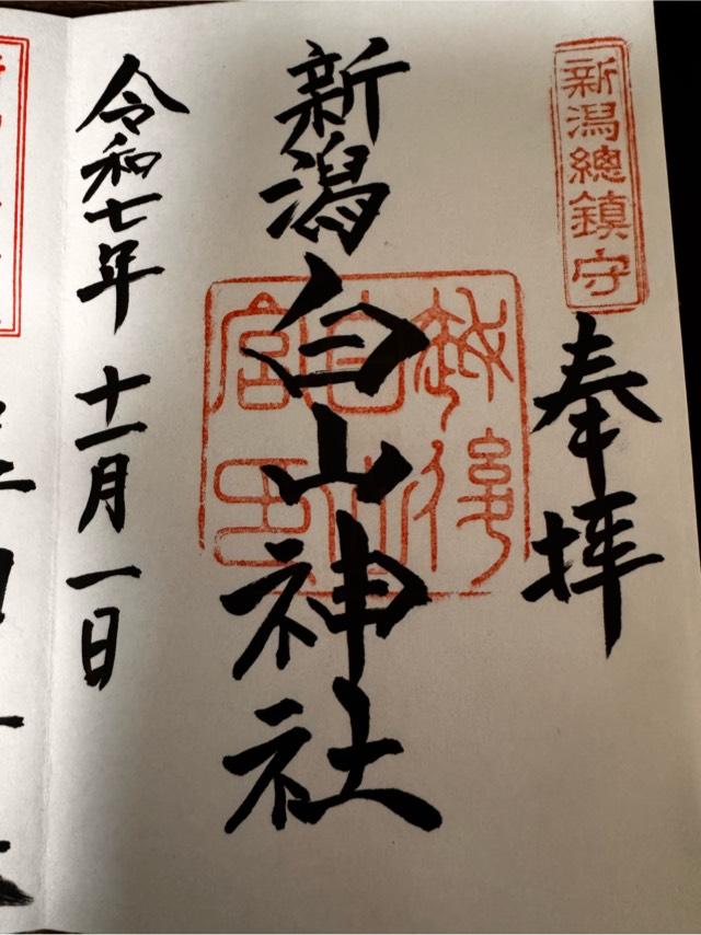 白山神社の御朱印2