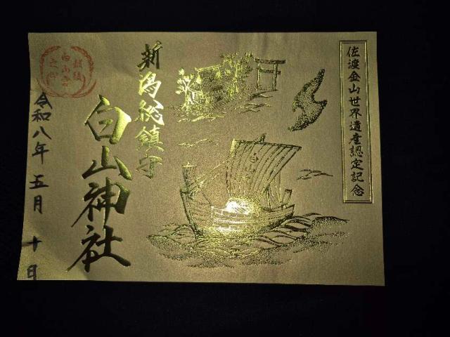 白山神社の御朱印3