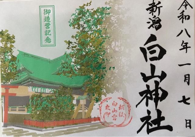 白山神社の御朱印10