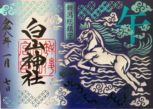 白山神社の御朱印9