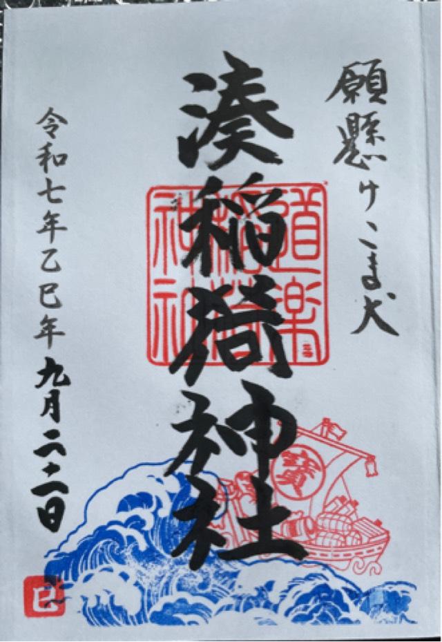 湊稲荷神社の御朱印2