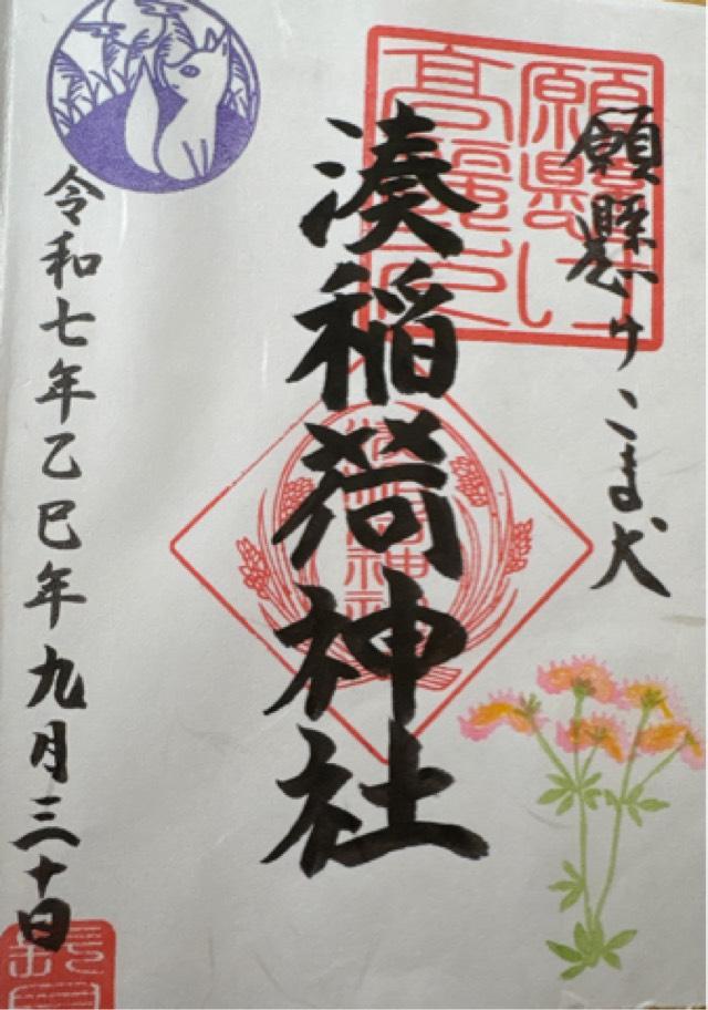 湊稲荷神社の御朱印1
