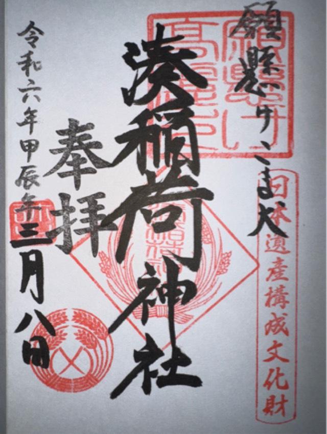 湊稲荷神社の御朱印7