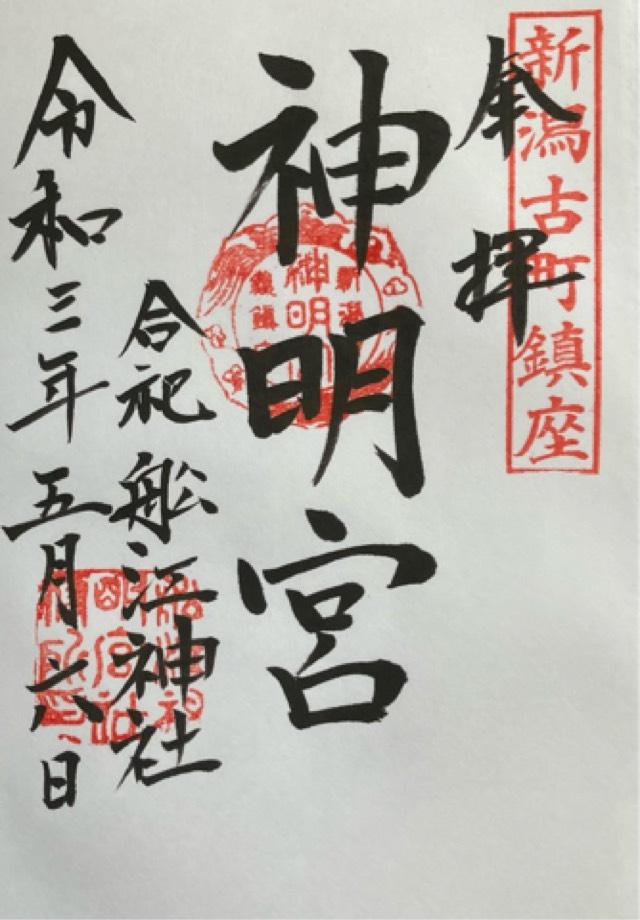 神明宮(合祀 船江大神宮)の御朱印9