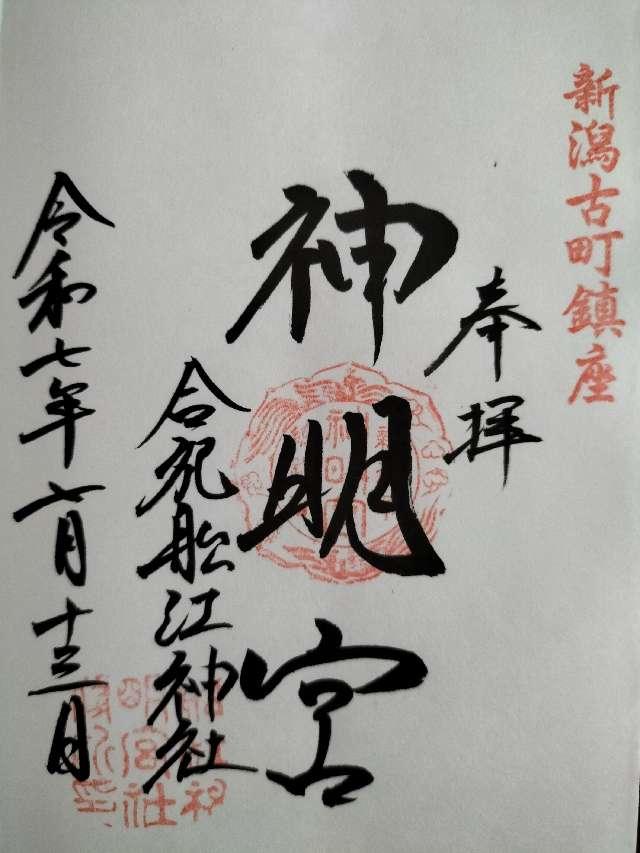 神明宮（合祀 船江大神宮）の御朱印2