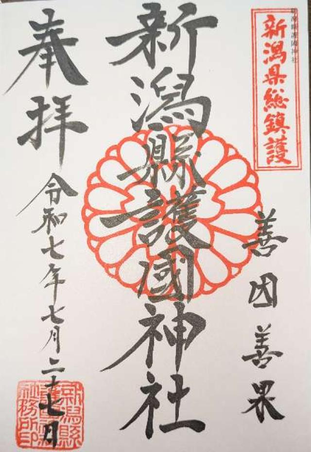 新潟縣護國神社の御朱印6