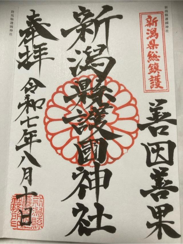 新潟縣護國神社の御朱印4