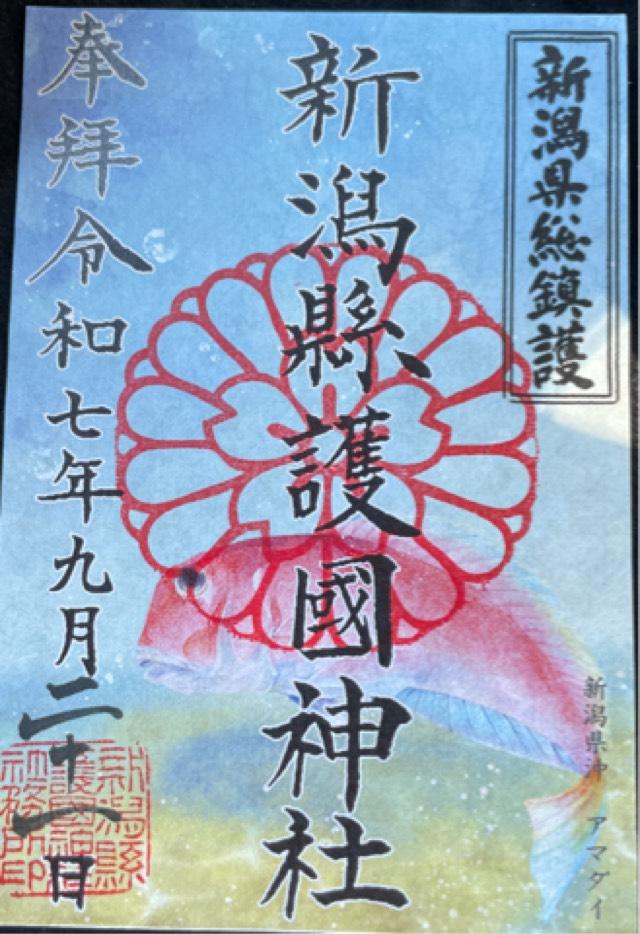 新潟縣護國神社の御朱印1