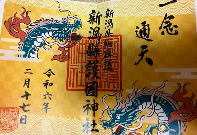 新潟県新潟市中央区西船見町5932-300 新潟縣護國神社の御朱印