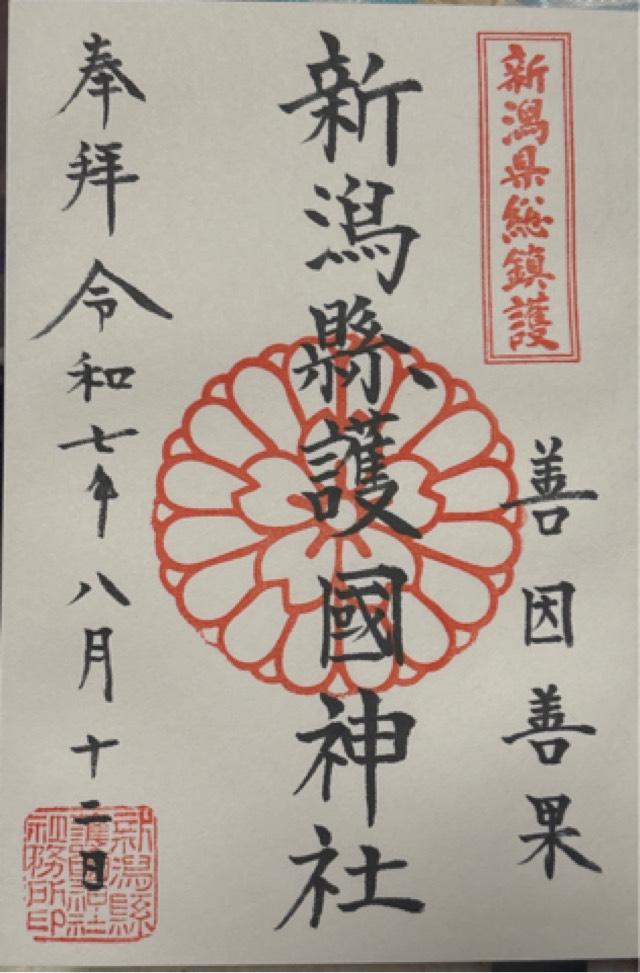 新潟縣護國神社の御朱印2