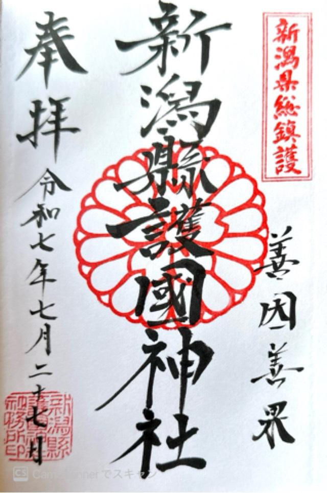 新潟縣護國神社の御朱印5