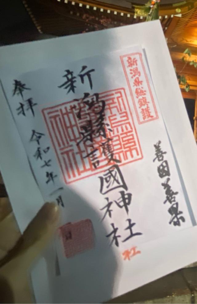 新潟縣護國神社の御朱印2