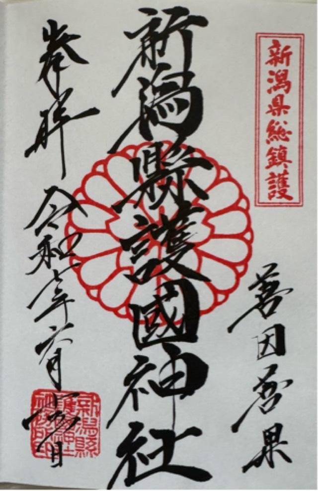 新潟縣護國神社の御朱印2