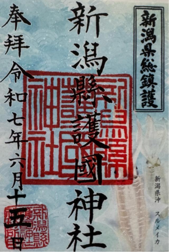 新潟縣護國神社の御朱印1
