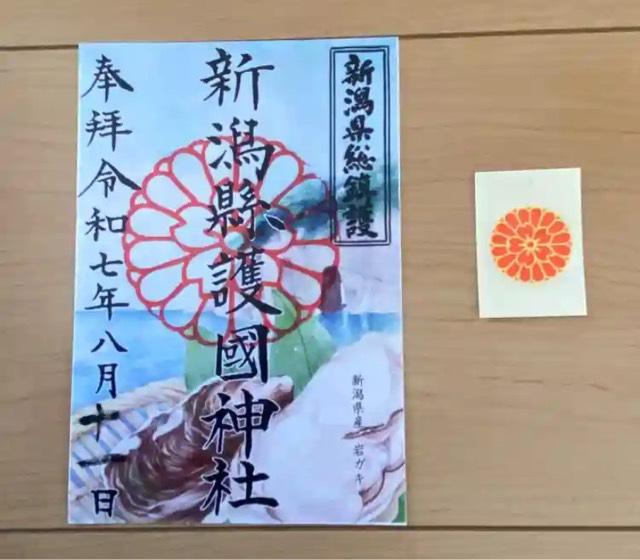 新潟縣護國神社の御朱印3