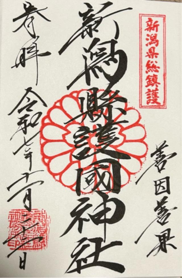新潟縣護國神社の御朱印2