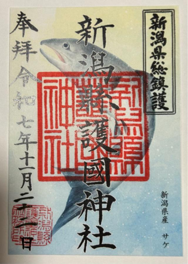 新潟縣護國神社の御朱印1