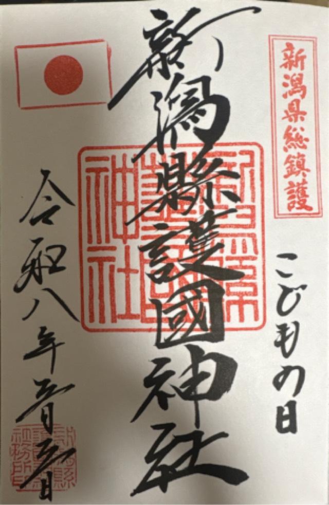 新潟県新潟市中央区西船見町5932-300 新潟縣護國神社の御朱印